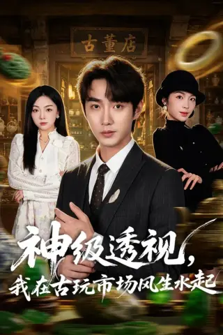 《神级透视，我在古玩市场风生水起（74集）李汶瀚＆龙梓妍（夸克网盘）》短剧封面