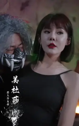 《暗域天子（83集）》短剧封面