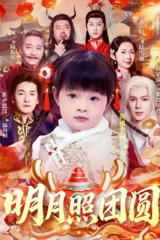 《明月照团圆（60集）黄褚幸沅＆崔尹思汉（夸克网盘）》短剧封面