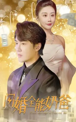《闪婚后我和老公都不装了（36集）（夸克网盘）》短剧封面