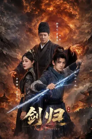 《剑归（72集）杜江山＆王格格lyc＆李连杰（百度网盘）》短剧封面