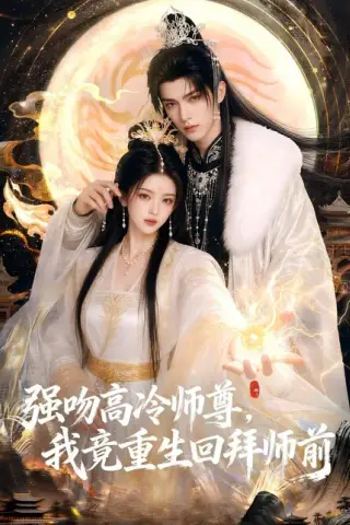 《强吻高冷师尊，我竟重生回拜师前（78集）（百度网盘）》短剧封面
