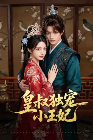 《皇叔独宠小王妃（60集）（夸克网盘）》短剧封面