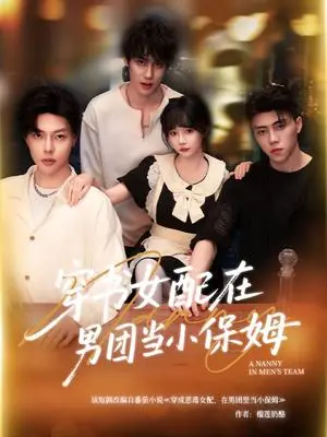 《穿书女配在男团当小保姆（60集）张东尼＆王籽雯》短剧封面