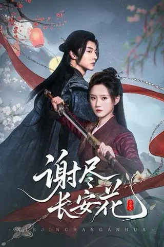 《谢尽长安花》短剧封面