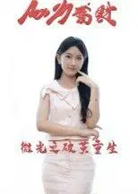 《微光之破茧重生》短剧封面