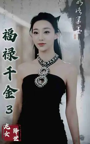 《福禄千金3龙女降世（39集）（夸克网盘）》短剧封面