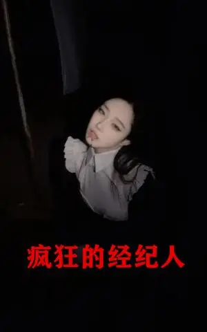 《擦边剧：疯狂的经纪人&疯狂的小姐姐（60集）》短剧封面
