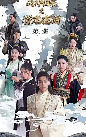 《战神归来之潜龙在渊(105集)》短剧封面
