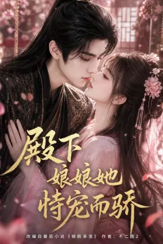 《殿下娘娘她恃宠而骄（261集）AI短剧 (2026)》短剧封面