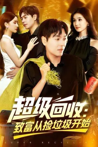 《超级回收：致富从捡垃圾开始》短剧封面