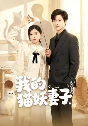 《我的猫妖妻子（30集）刘玉姣＆韩品杰（夸克网盘）》短剧封面