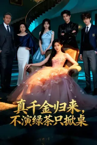 《真千金归来，不演绿茶只掀桌（33集）（夸克网盘）》短剧封面