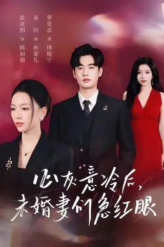 《心灰意冷后未婚妻们急红眼（51集）易恒＆张意枂》短剧封面