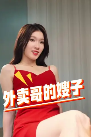 《擦边短剧：外卖哥的嫂子（迅雷网盘）》短剧封面