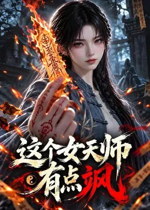 《这个女天师有点飒（180集）（夸克网盘）》短剧封面