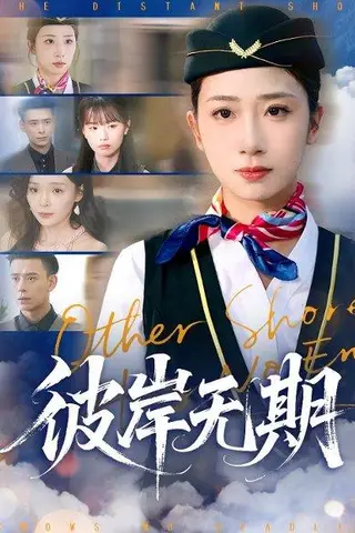 《彼岸无期（90集）》短剧封面