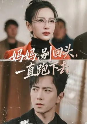 《妈妈，别回头，一直跑下去（68集）傅汉源＆李雪莹（夸克网盘）》短剧封面
