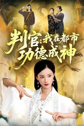 《判官：我在都市功德成神（118集）瑾萱＆张策》短剧封面