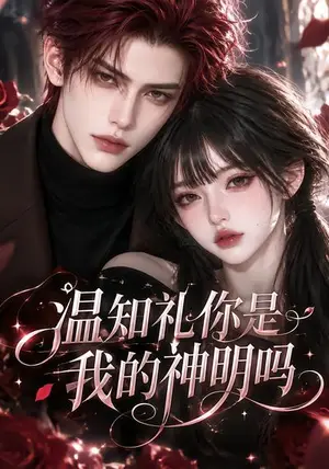 《温知礼你是我的神明吗（117集）（夸克网盘）》短剧封面