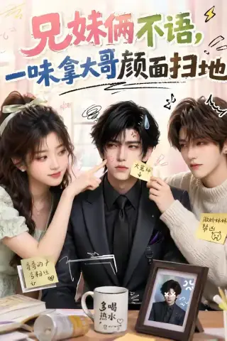 《兄妹俩不语，一味拿大哥颜面扫地（121集）（夸克网盘）》短剧封面