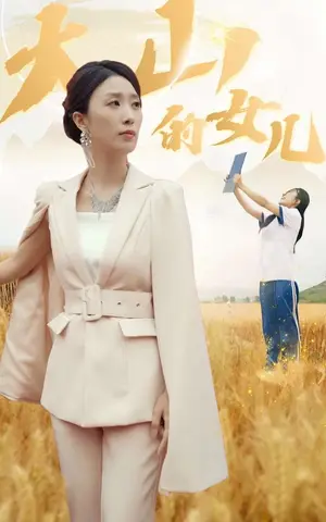 《大山的女儿》短剧封面