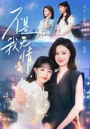 《不是我无情（60集）罗睿＆允诗（夸克网盘）》短剧封面