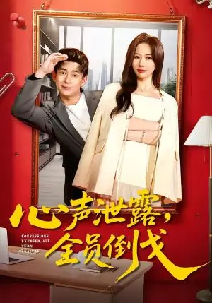 《心声泄露,全员倒戈(100集)刘六六&郭明雪(夸克网盘)》短剧封面