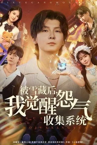 《被雪藏后我觉醒怨气收集系统》短剧封面