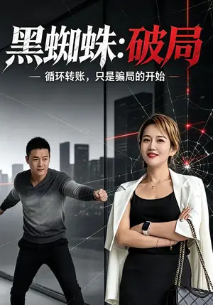 《黑蜘蛛：破局（30集）李玲&杜宜峰（夸克网盘）》短剧封面
