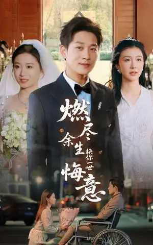 《燃尽余生换你一世悔意（64集）张旋＆程美华（夸克网盘）》短剧封面