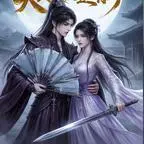 《穿成炮灰星离羁绊（108集）（夸克网盘）》短剧封面