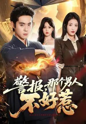 《警报,那个男人不好惹(77集)李佳明&刘星辰(夸克网盘)》短剧封面