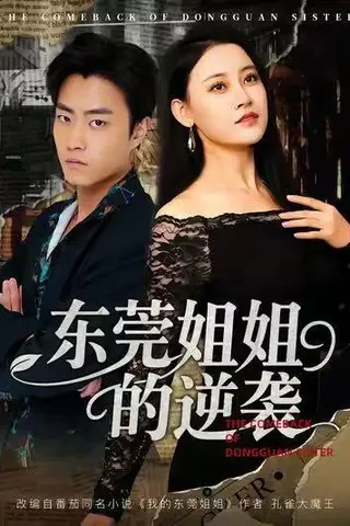 《东莞姐姐的逆袭（60集）郭榕声＆刘凯伦》短剧封面