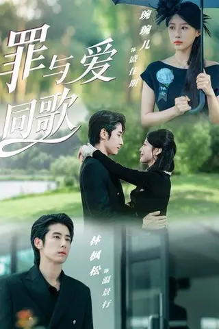 《罪与爱同歌》短剧封面