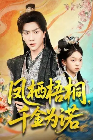 《凤栖梧桐千金为诺＆太后娘亲重生后暴君他慌了（70集）》短剧封面