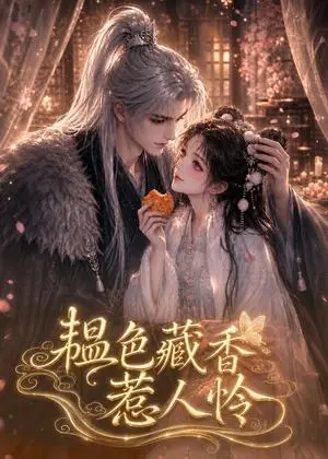 《韫色藏香惹人怜（118集）（夸克网盘）》短剧封面