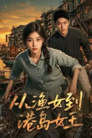 《从渔女到港岛女王（49集）（夸克网盘）》短剧封面