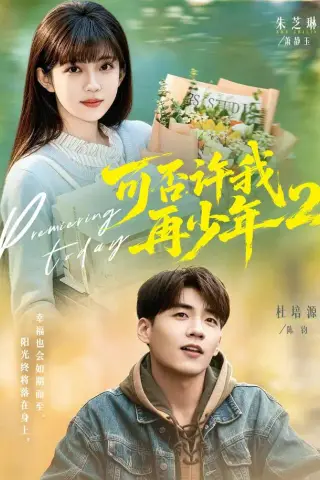 《可否许我再少年2第二季（68集）杜培源＆朱芝琳（夸克网盘）》短剧封面