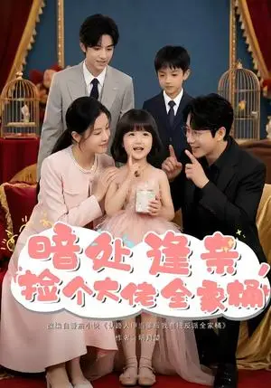 《暗处逢亲,捡个大佬全家桶(69集)(夸克网盘)》短剧封面