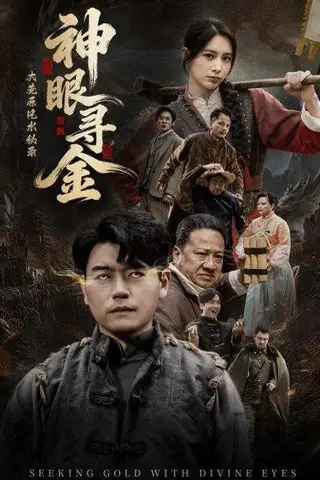 《大荒原风水秘录：神眼寻金（69集）杨阳＆李林暄（百度网盘）》短剧封面