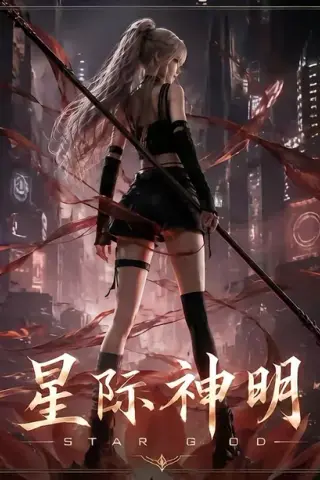 《星际神明（78集）（夸克网盘）》短剧封面