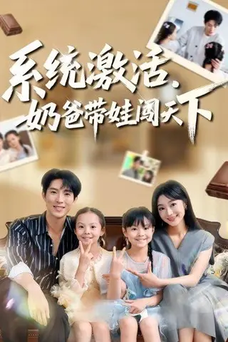 《系统激活，奶爸带娃闯天下（80集）李兼任&浅柔》短剧封面
