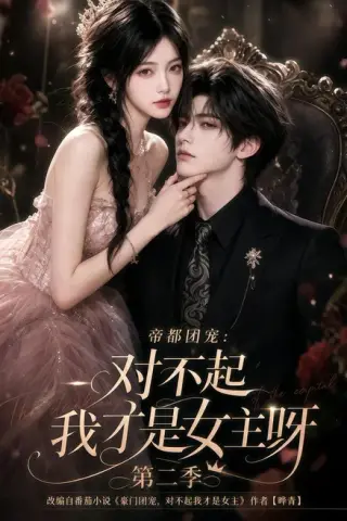 《帝都团宠：对不起我才是女主呀第二季（115集）（夸克网盘）》短剧封面