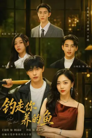 《钓走你养的鱼（35集）王家茵＆佟亮（夸克网盘）》短剧封面