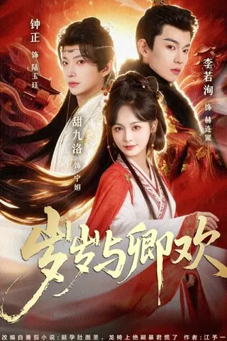《岁岁与卿欢（86集）甜九洛＆钟正&李若洵（百度网盘）》短剧封面