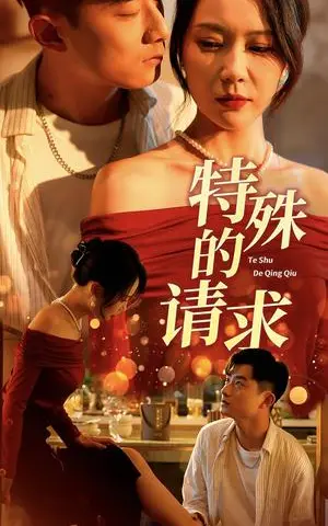 《擦边剧：特殊的请求&人生奇遇记（34集）》短剧封面