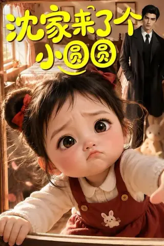 《沈家来了个小圆圆（74集）（百度网盘）》短剧封面