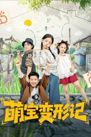 《萌宝变形记》短剧封面