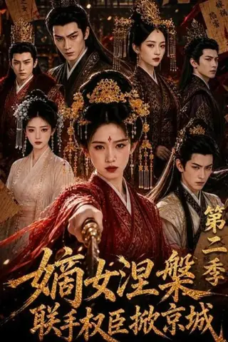 《嫡女涅槃联手权臣掀京城第二季（142集）（夸克网盘）》短剧封面